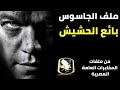جاسوس و بائع حشيش !! من ملفات المخابرات العامة المصرية