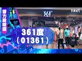 【潛力股精選】梁耀康：361度（01361）