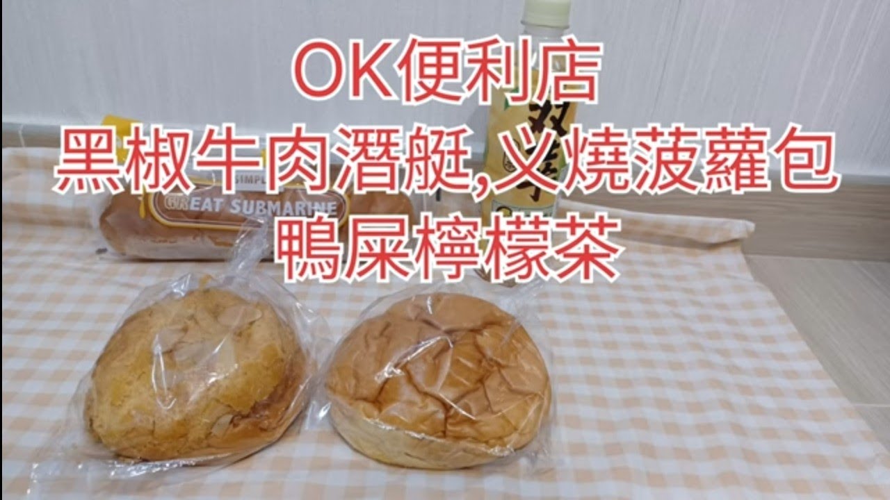 OK便利店😋黑椒牛肉潛艇$18🐮鴨屎檸檬茶$5🍋菠蘿义燒包$11.50🍍蜜汁义燒包$10.50🥐麵包晚上2件75折(24/6/2024)🎉 ...