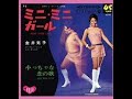 和モノ J-POP60&#39;s Mini Mini Girl(ミニミニガール ) / Katsuko Kanai( 金井克子)