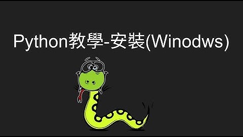 程式新手的Python教學 - 安裝(windows 10,有字幕)