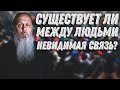 Существует ли между людьми невидимая связь