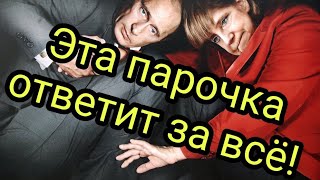 Фрау меркель наконец прижмут хвост?!..Таро прогноз.