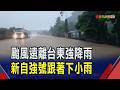 綠島爆水龍捲奇觀! 小琉球淹水逼出老鼠逃命  卑南山區野溪暴漲 警消出動搶救受困祖孫3代｜非凡財經新聞｜20260725