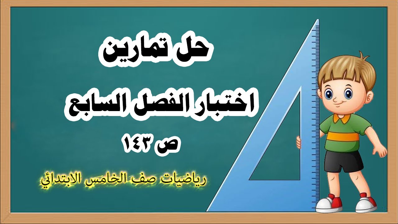 دروس رياضيات خامس ابتدائي _حل تمارين( أختبار  الفصل السابع) ) ص 143