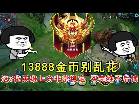 王者荣耀：13888金币别乱花，这3位英雄上分非常稳定，买完绝不后悔！
