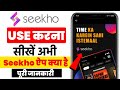 Seekho App Ko Kaise Chalayen | Seekho App ko Kaise use kare| How to use Seekho 2025