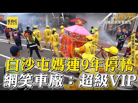 【#白沙屯媽祖】白沙屯媽連9年停轎！網笑車廠：超級VIP【精選回顧】