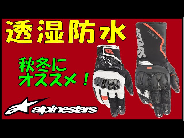 待ちに待ったツーリング！透湿防水グローブを連れていこ♪〈SP-365