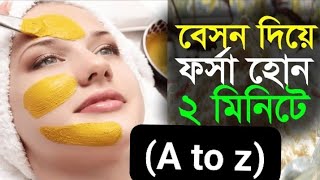 গরমে বেসনএইভাবে মাখলে তাড়াতাড়ি ত্বক ফর্সা ও উজ্জ্বল হবে( A to Z )বলা আছে/Besan Facial/Glowing skin