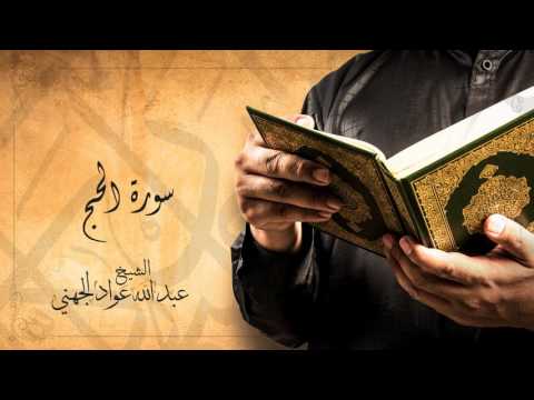 ‎Sheikh Abdullah Aljohani - Surat Al Hajj | الشيخ عبد الله الجهني - سورة الحج