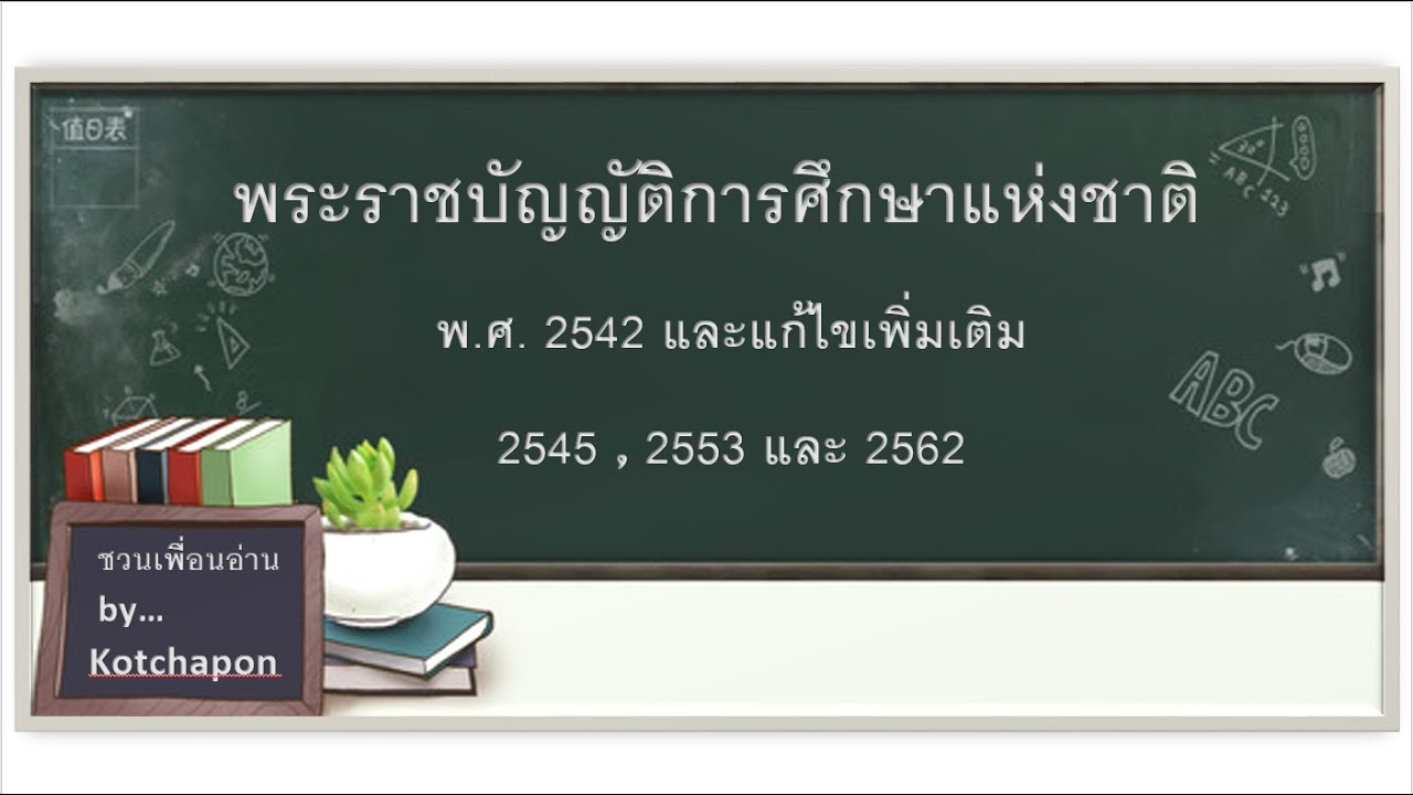 พร บ การ ศึกษา แห่ง ชาติ 2542 แก้ไข เพิ่มเติม 2553  Update 2022  สรุปประเด็นสำคัญ พระราชบัญญัติการศึกษาแห่งชาติ 2542 และแก้ไขเพิ่มเติม