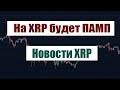 НА XRP БУДЕТ ПАМП. Большая вероятность