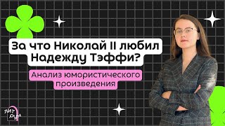 картинка: За что Николай II любил Надежду Тэффи. Анализ юмористического произведения