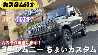 【JB64 JIMNY】静岡市 ジムニー ジムニー3型 ミディアムグレー ジムニーカスタム完成 人気のKLCグリルでちょいカスタム