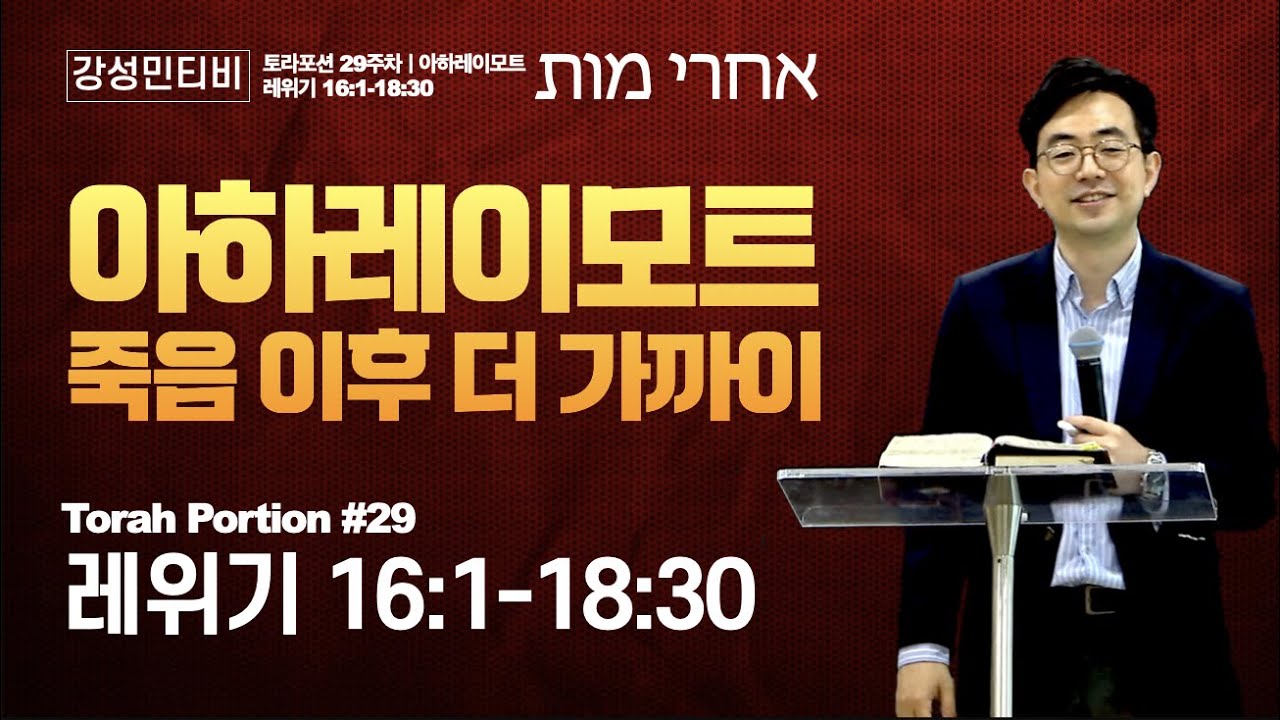 📕토라포션 레위기 29ㅣ아하레이 모트(אחרי מות) 죽은 후에 더 가까이ㅣ강성민 목사