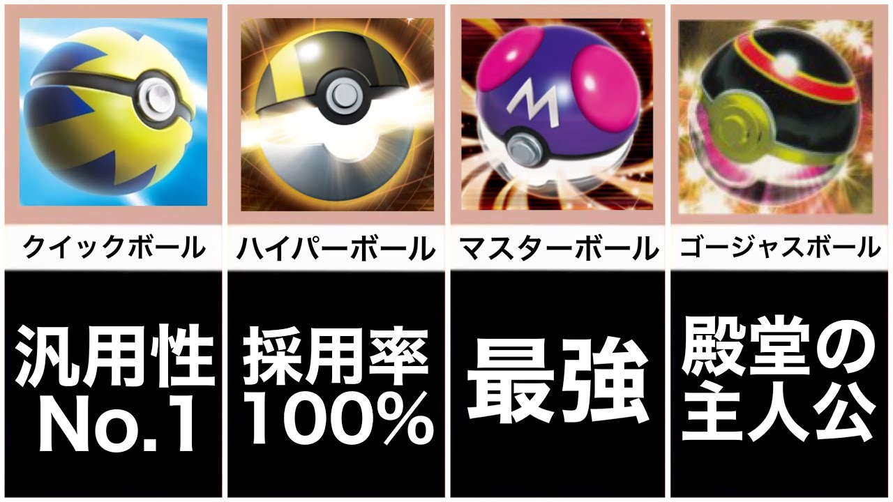 比較動画 ポケモンカード歴代最強のボールカードtop10を紹介 Pokemon Card ポケカ Youtube