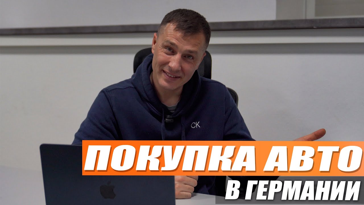 Покупка автомобиля в Германии