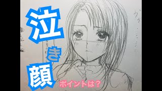 ポイントはコレ 泣いてる女の子の目の描き方 可愛い泣き顔を書くコツ 少女漫画 中級編 中学生 高校生 Youtube