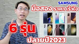 6 รุ่นท๊อป Samsung มือสอง ที่น่าสนใจ ในปี 2023 คุ้มค่าทุกบาท ที่จ่ายไป | EP.112 Review
