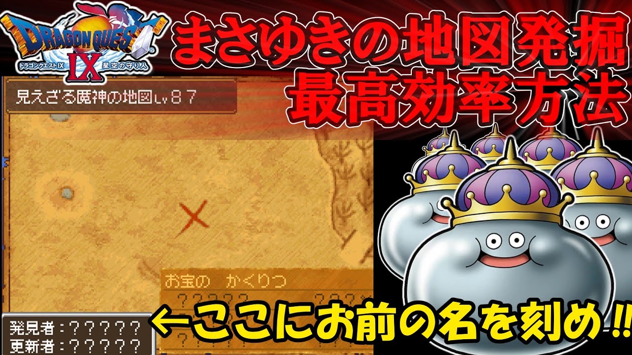 ドラクエ9】令和でもまさゆきの地図を入手するための最高効率ルート