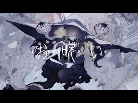 【なきそ】お呪い / cover Wolf.