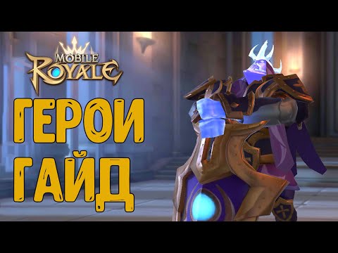 Mobile royale - Герои гайд