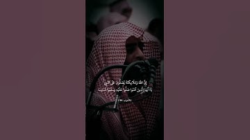 سورة الأحزاب 56، #قران_كريم #الشيخ_محمد_اللحيدان #لايك #quranforeever #المصحف #الرحمن #ترند #اكسبلور