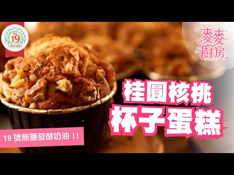 ❤️【麥麥廚房】｜桂圓核桃蛋糕｜19號無鹽發酵奶油