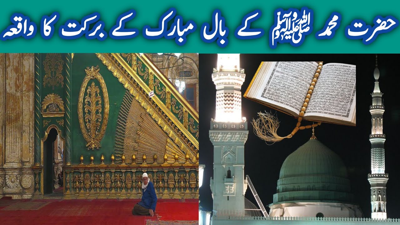 Rasool Allah saw ka bal Mubarak ka barkat ka waqia - YouTube