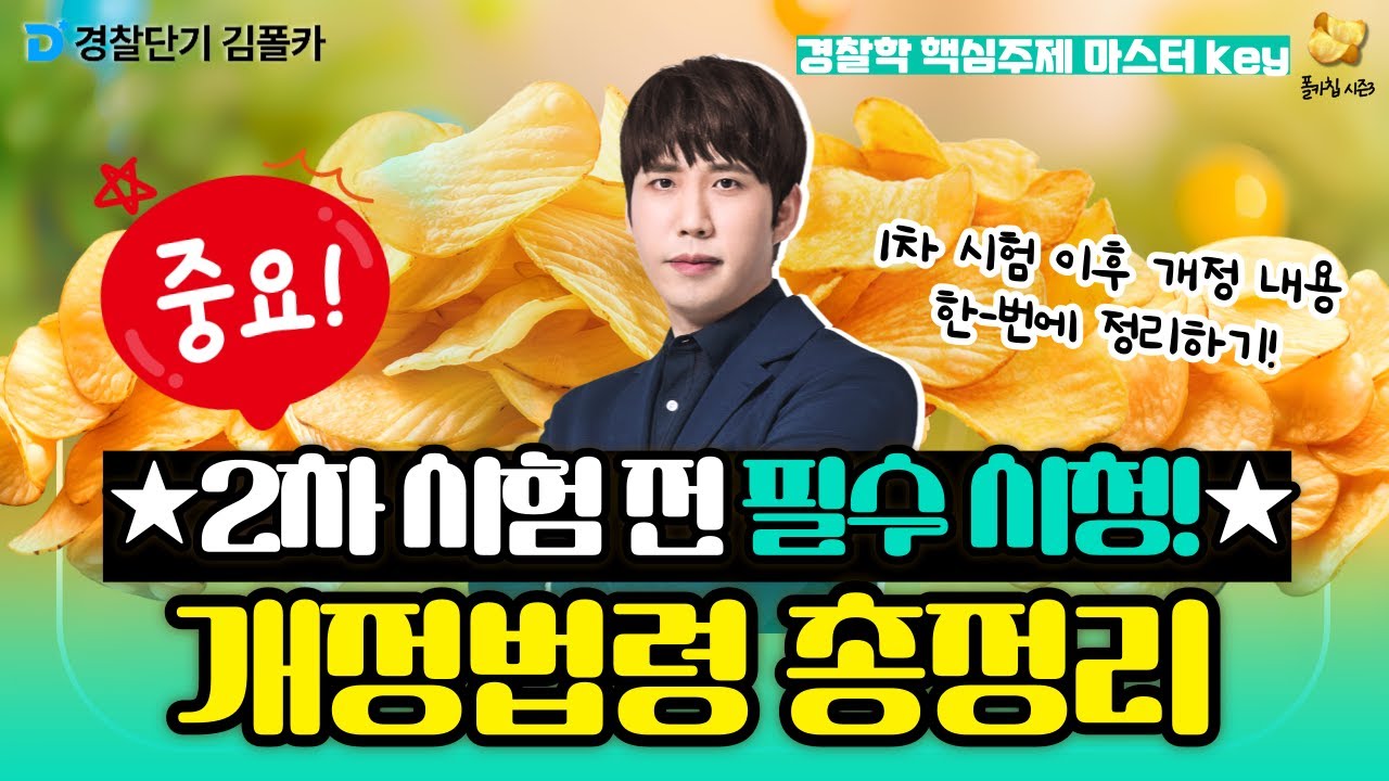 [경찰학원] ★시험 전 필수 시청★ 경찰학 개정법령 총정리!│폴카칩 275회_강해준│ 경시생 필수 영상│ 경찰공무원 시험 대비