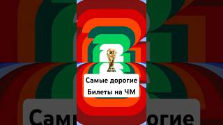 🤯 За что такие ЦЕНЫ? #мячlab #футбол #чм2026 #билет