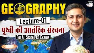 पृथ्वी की आंतरिक संरचना 🌍 | Geography Lecture-01 | State PCS Special | BY AMIT SHREE SIR | STUDYIQ