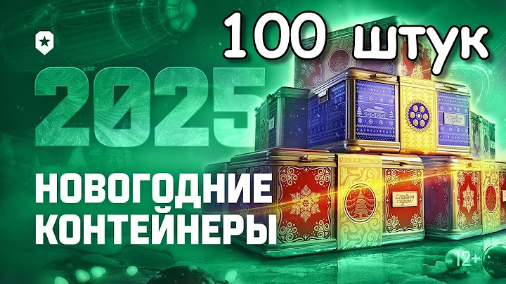 Новогодние коробки + Легендарные контейнеры 2025 Мир Танков Леста