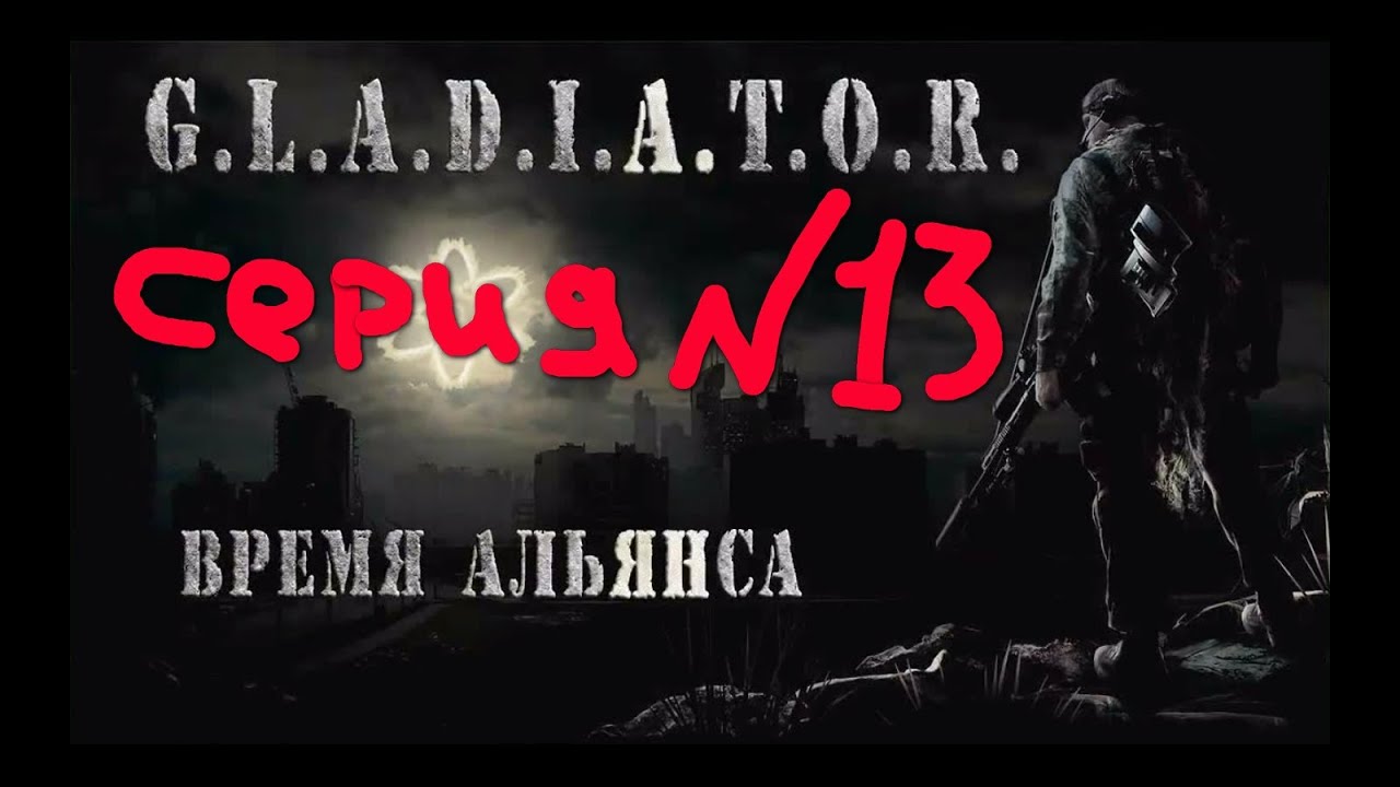 Сталкер гладиатор. Где находится коллекции трио время Альянса. Картинка с мода время Альянса.