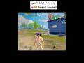 ترند يا بابا حرقت قلبي النصابة ببجي موبايل ببجي Pubgmobile Pubg اكسبلور Gaming 