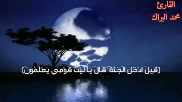 (قِيلَ ادْخُلِ الْجَنَّةَ ۖ قَالَ يَا لَيْتَ قَوْمِي يَعْلَمُونَ) محمد البراك تلاوة خاشعة 💖
