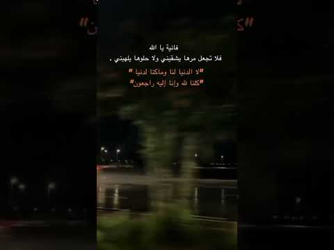 فانية يا الله فلا تجعل مرها يشقيني ولا حلوها يلهيني