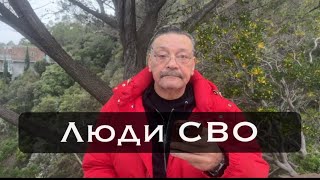 Люди СВО