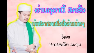 อ่านดุอาสั่นๆ!!.. อัลลอฮจะให้พ้นภัยอุบัติเหตุและสิ่งชั่วร้ายต่างๆ (ภาษาไทย)