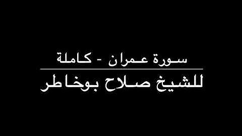 القرآن الكريم ( سورة عمران ) - للشيخ صلاح بوخاطر