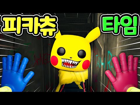 플레이타임 공장을 접수하려는 뽀로로 이번에는포켓몬고 피카츄를 이용해서 허기워기를 납치했어요 키시미시가 도움을 요청하는데 Poppy PlayTime <strong>Pikachu</strong> MOD [아려랑]