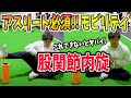 【股関節内旋】アスリートは絶対必要!股関節内旋を柔らかくするエクササイズを理学療法士が解説!