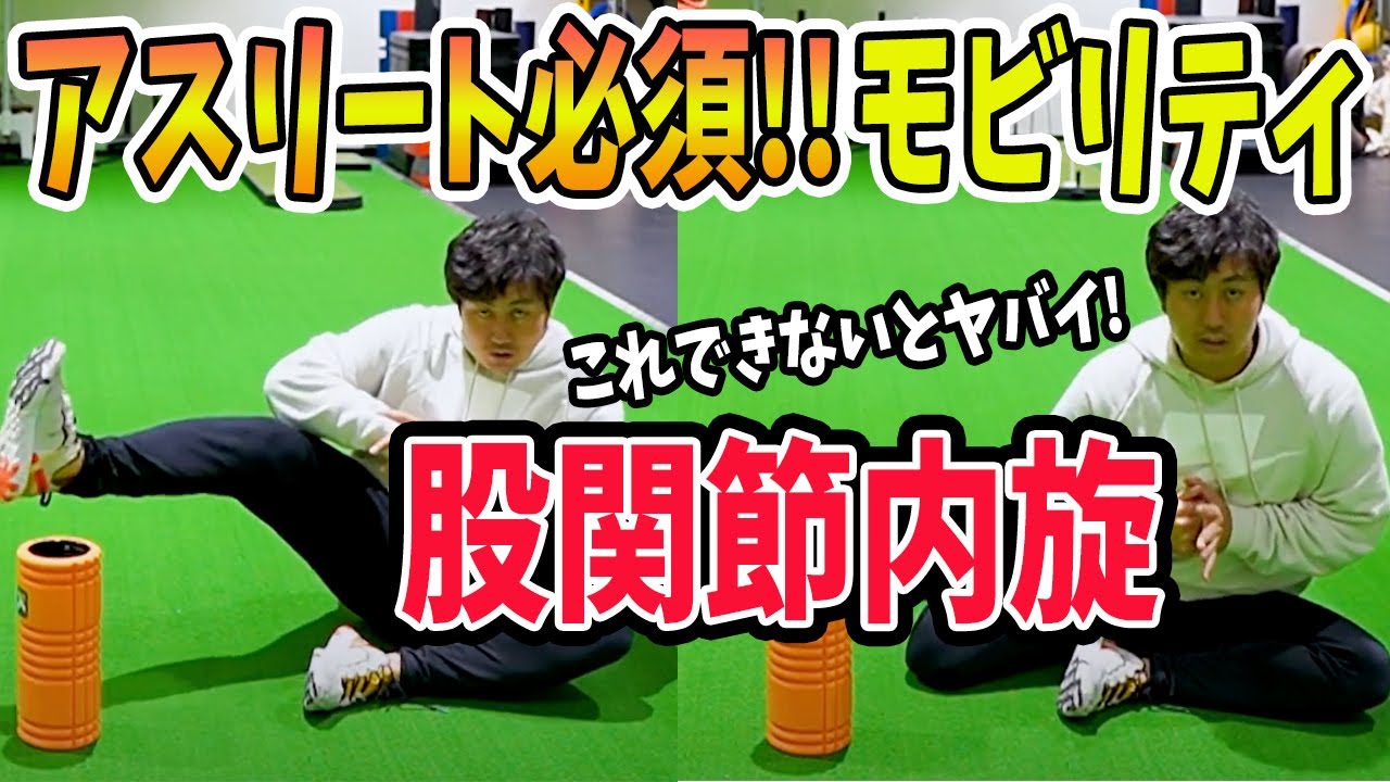 【股関節内旋】アスリートは絶対必要！股関節内旋を柔らかくするエクササイズを理学療法士が解説！