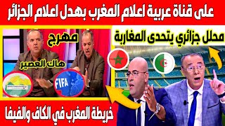 اكبر تبهديلة محلل جزائري يتحدى المغاربة🇲🇦 و محللين مغاربة يتفوقون على اعلام الجزائر