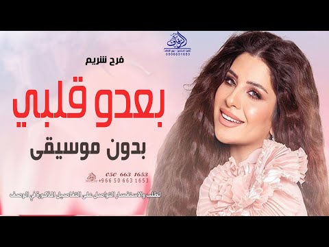 بعدو قلبي بدون موسيقى فرح شريم اغاني طله وكوشه عروس بدون موسيقى دفوف بدون حقوق لطلب 