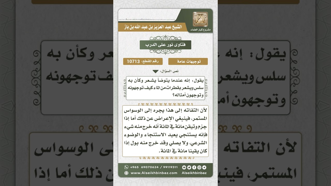10713  - توجيه لمن ابتلي بالوسوسة في الطهارة -  نور على الدرب