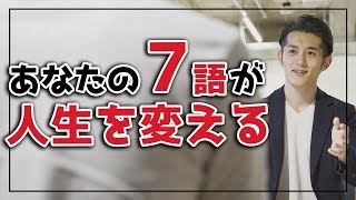【話し方の極意】あなたの「7語」が人生を変える