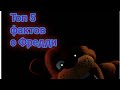 ТОП 5 ФАКТОВ О ФРЕДДИ!