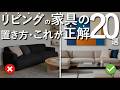 【これが正解】プロが教えるリビングの家具の置き方・配置の基本ルール20選